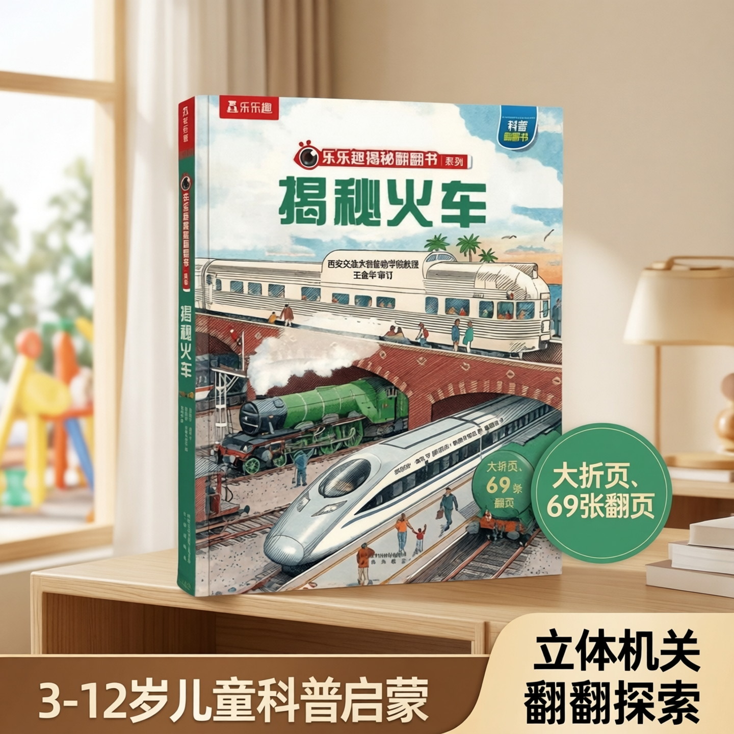 火车绘本交通工具汽车乐乐趣儿童3D揭秘翻翻书系列3-6-8-12以上科普百科全书人体海洋恐龙宇宙小学生幼儿园机关课外阅读立体绘本书