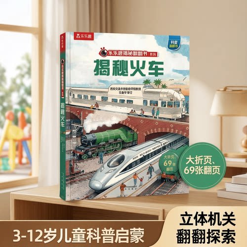 乐乐趣火车交通工具翻翻立体绘本
