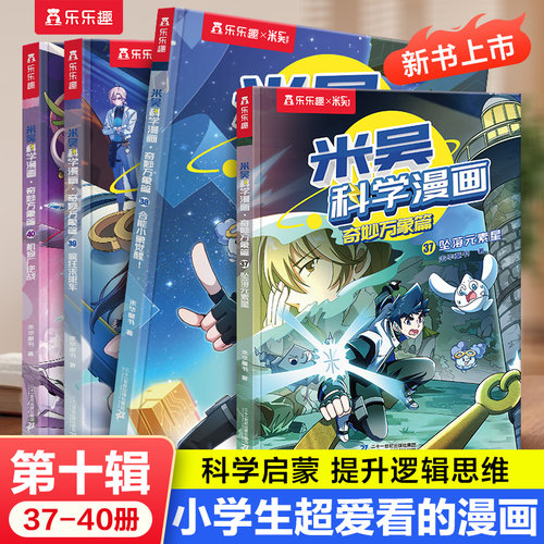米吴科学漫画·奇妙万象篇第十辑