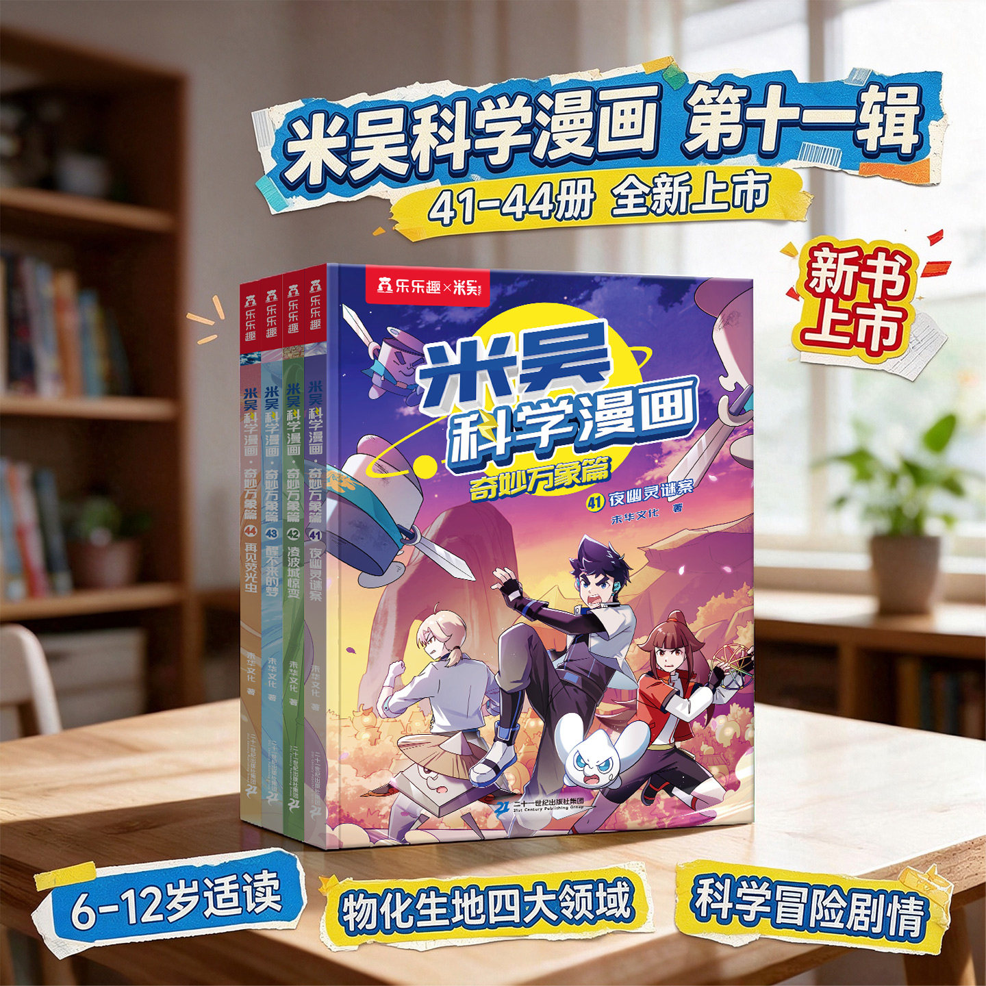 【新书上市】米吴科学漫画第十辑奇妙万象篇1-40册全套科学漫画书儿童科学启蒙漫画科普书这不科学啊适合小学生看的课外科普阅读书