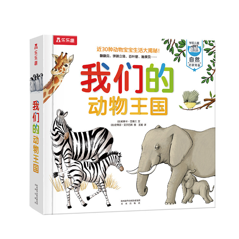 乐趣童书我们的动物王国