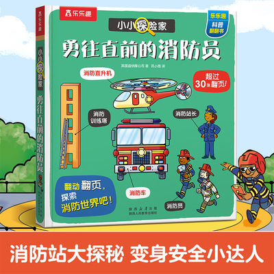 乐乐趣勇往直前的消防员翻翻书