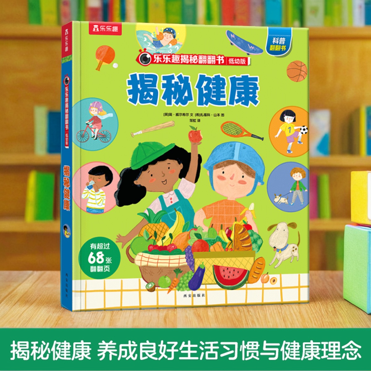 乐乐趣揭秘健康低幼版