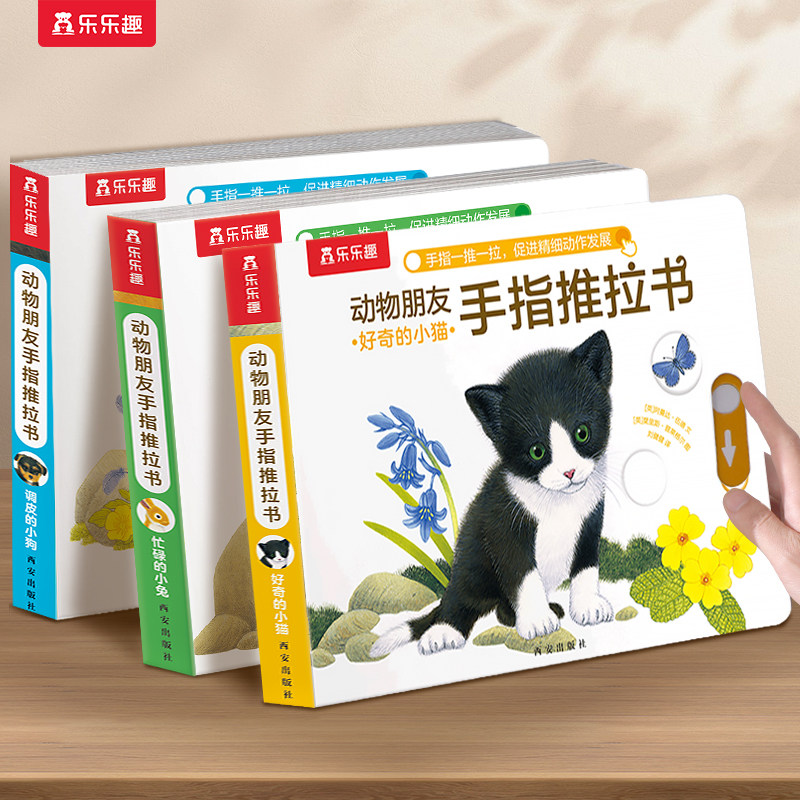 点读版手指推拉书机关0-3