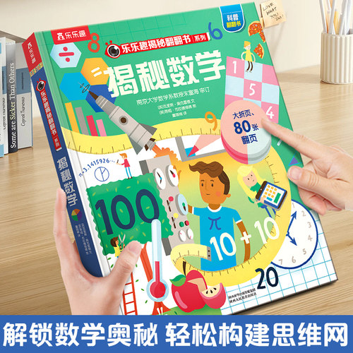 乐乐趣揭秘数学翻翻立体书