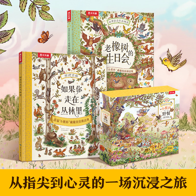 儿童自然科普如果你走在丛林里