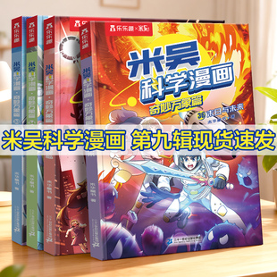 【现货速发】米吴科学漫画书第九辑全套第9辑33-36册奇妙万象篇阿基趣味物理启蒙 适合小学生看的课外书科普绘本儿童这不科学啊
