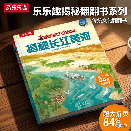 揭秘长江黄河华夏文化立体绘本