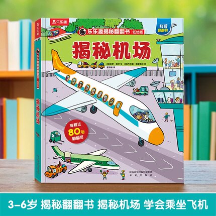 揭秘机场乐乐趣飞机绘本揭秘系列儿童翻翻书3D立体 0-3-6岁科普百科全书小学生幼儿园学前机关课外阅读早教益智绘本揭秘低幼翻翻书