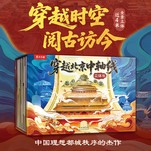 穿越北京中轴线乐乐趣珍藏3d立体书科普百科立体绘本6岁＋儿童科普百科读物 小学生初中生儿童礼物背景地标建筑历史建筑绘本
