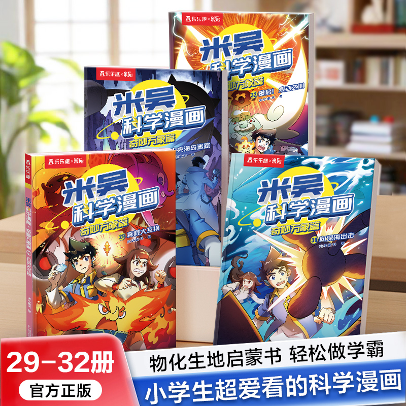 【新书上市】米吴科学漫画第八辑