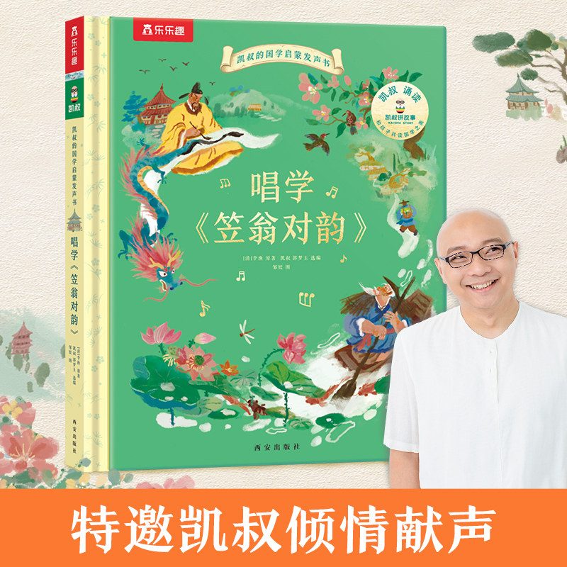 凯叔国学素养启蒙发声书笠翁对韵3-8岁儿童语文课外阅读古文基础