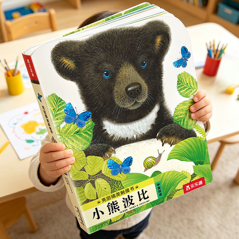 小熊波比触摸书蒙氏早教