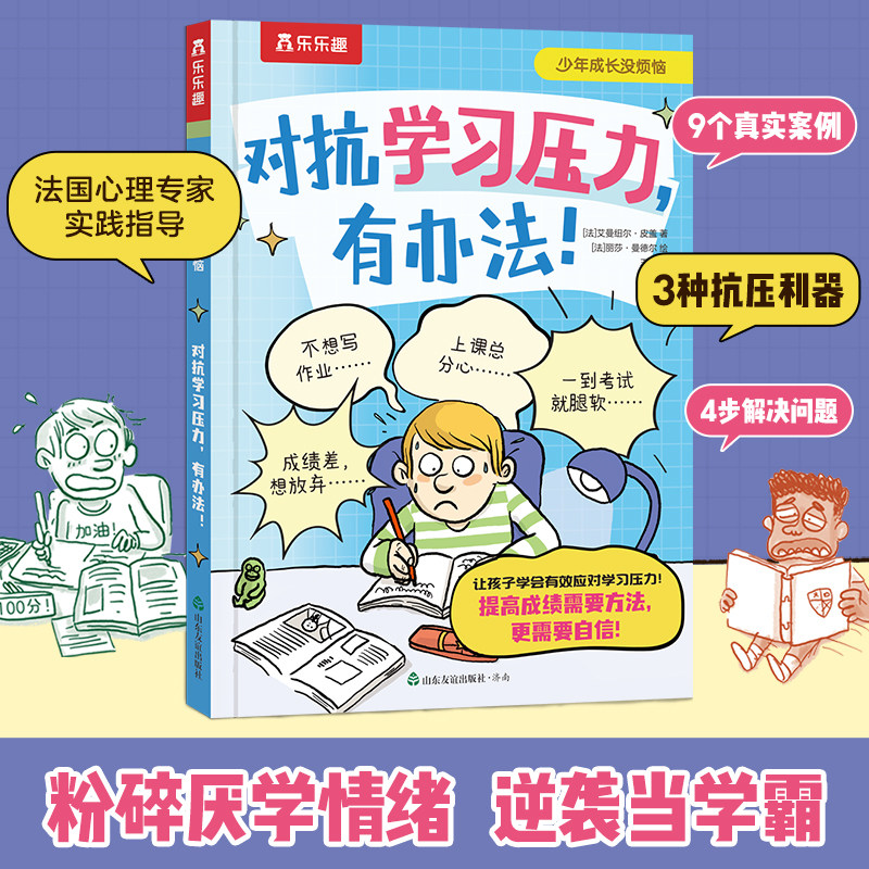 对抗学习压力，有办法!对社交情商逆商绘本小学生6-12岁对抗学习压力有办法少年成长没烦恼系列心理健康教育自我保护绘本提升学习