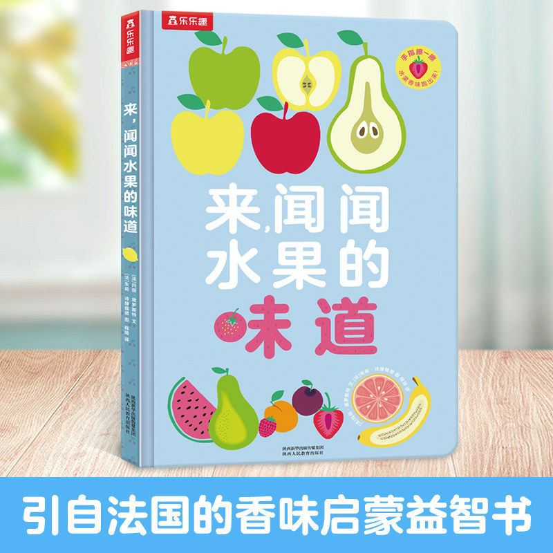 乐乐趣0-3岁宝宝嗅觉认知书闻闻水果大自然的味道 厚纸板早教认知启蒙嗅觉感官刺激绘本带香味的书闻香识水果花卉早教益智玩具书
