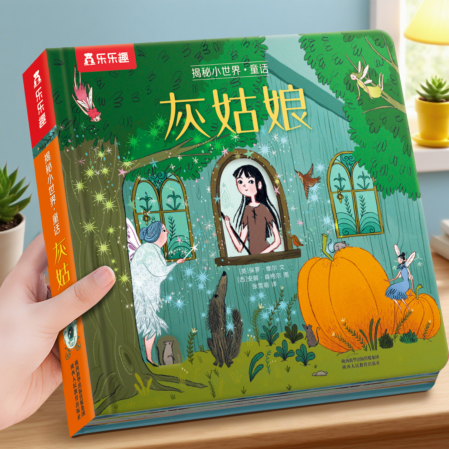 乐乐趣揭秘小世界童话