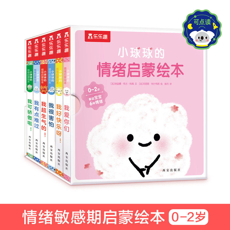 乐乐趣童书小球球的情绪启蒙绘本6册点读宝宝1-3岁亲子读物绘本早教睡前故事书婴幼儿不易撕烂早教书硬纸板绘本启蒙早教书点读版