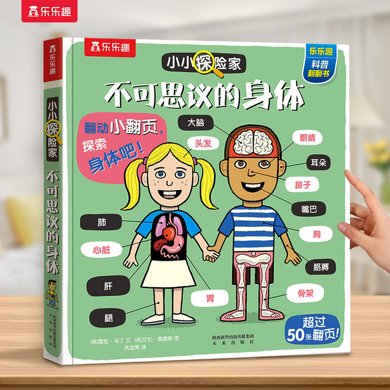 乐趣身体人绘本3-6岁宝小