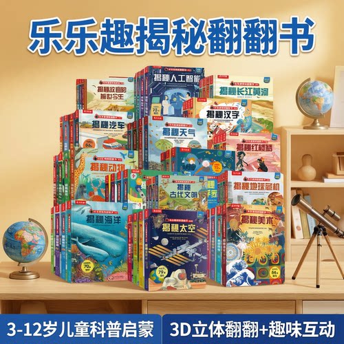 揭秘儿童翻翻系列3d立体书绘本
