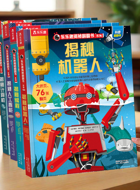 揭秘机器人立体书儿童3-6-8-10岁乐乐趣系列儿童翻翻书点读3d全套人工智能AI小学生科技科普百科全书早教益智玩具机关绘本翻翻立体