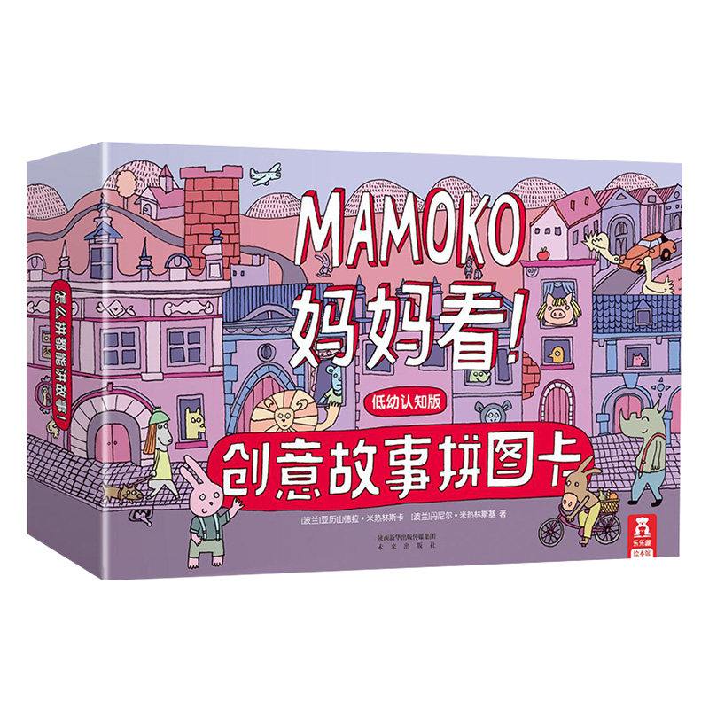 【乐趣童书】妈看!创意故