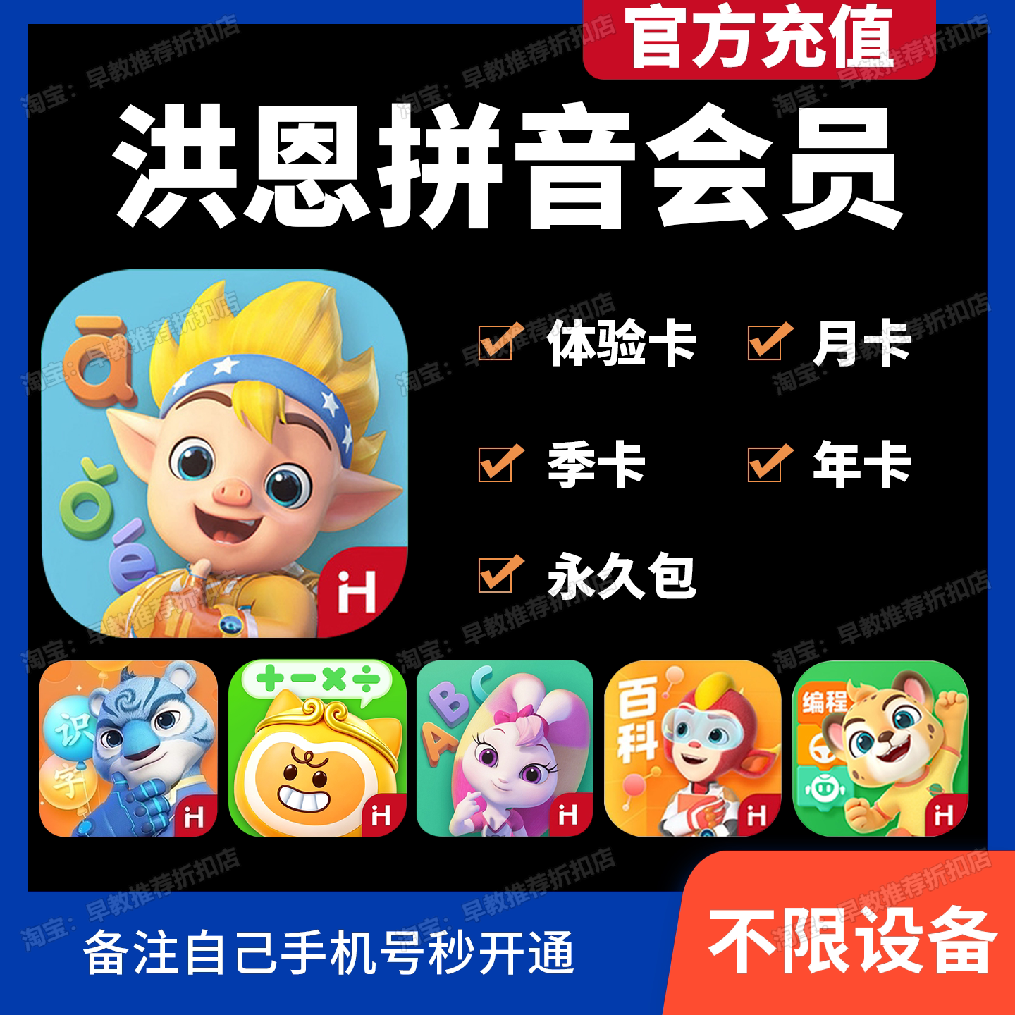 洪恩拼音会员APP永久包月卡季卡图片