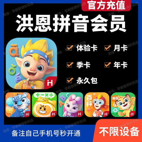 洪恩拼音会员7天卡月卡APP永久包