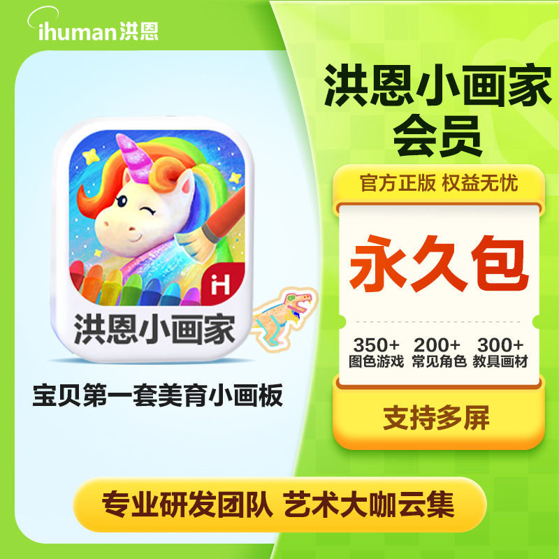 洪恩小画家会员APP永久包月卡年卡幼儿童美术创意涂画画颜色启蒙