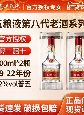 【官方授权】五粮液52度第八代普五白酒500ml*2瓶19-22年份老酒