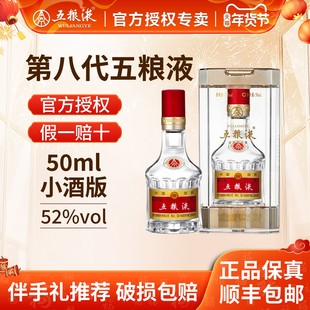 【官方授权】第八代五粮液52度50ml浓香型白酒小瓶装摆柜伴手礼