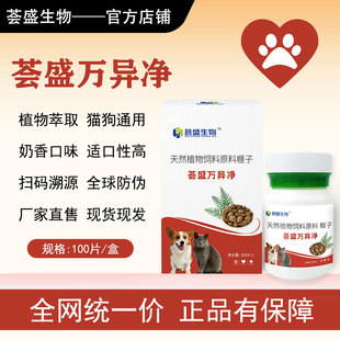 盒宠物猫狗驱虫奶香口味植物 100片 荟盛万异净