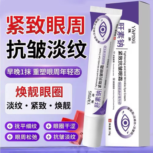 肝素钠眼霜膏去黑眼圈紧致抗皱眼霜淡化眼袋滋润保湿提亮眼周-wgq