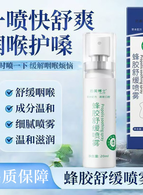 蜂胶舒缓喷雾草本润喉0酒精温和配方咽喉不适救星主播润喉-lsh