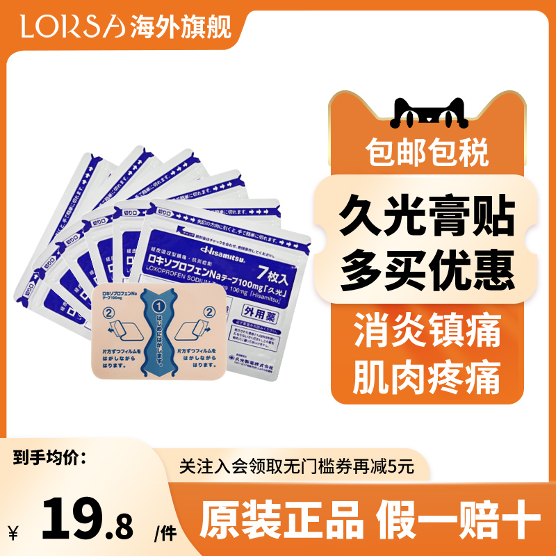 久光贴日本国民品牌 持久镇痛 方便撕贴