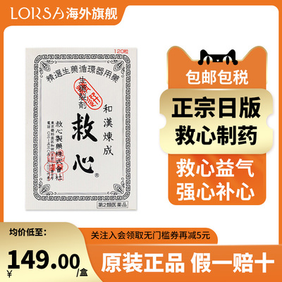 日本进口和汉炼成速效救心丹缓解头晕胸闷心慌心悸强心救心丸60粒