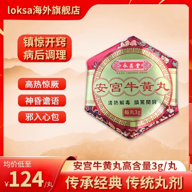 香港进口安宫牛黄丸4粒清热解毒原装港版永昌堂正品旗舰店送礼装