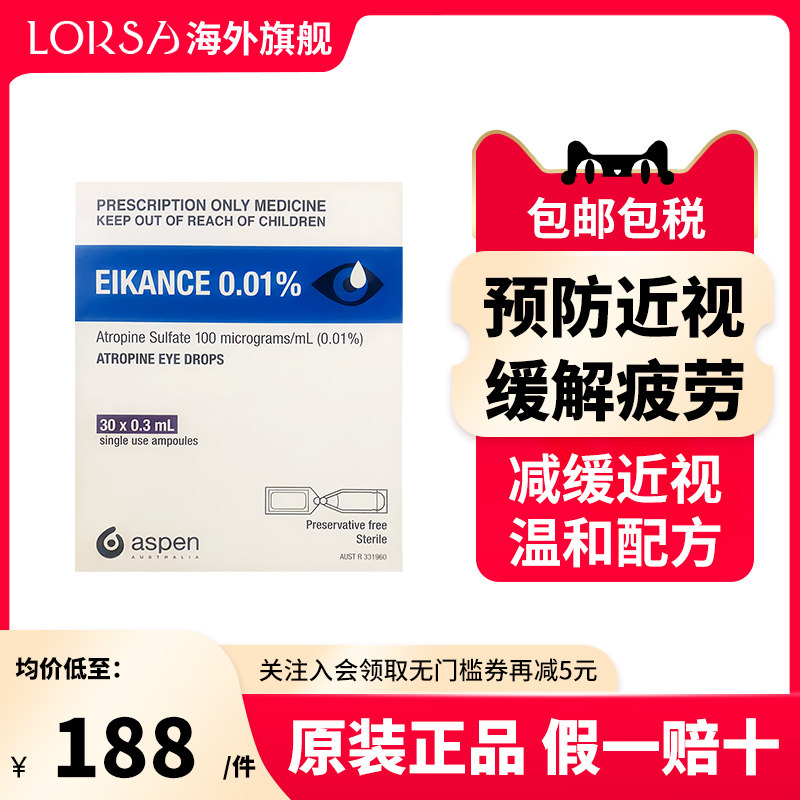 澳洲aspen-EIKANCE滴眼液0.01%近视防控视力模糊眼药水