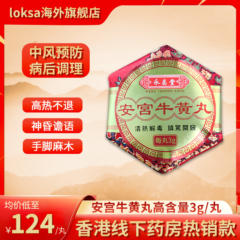 香港进口安宫牛黄丸3粒清热解毒特效药中风脑出血正品港版永昌堂