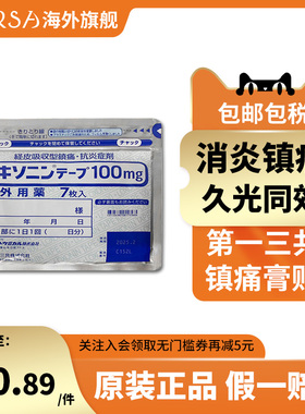 9包 日本进口第一三共消炎镇痛膏药非久光关节肩肌肉疼痛止痛膏贴