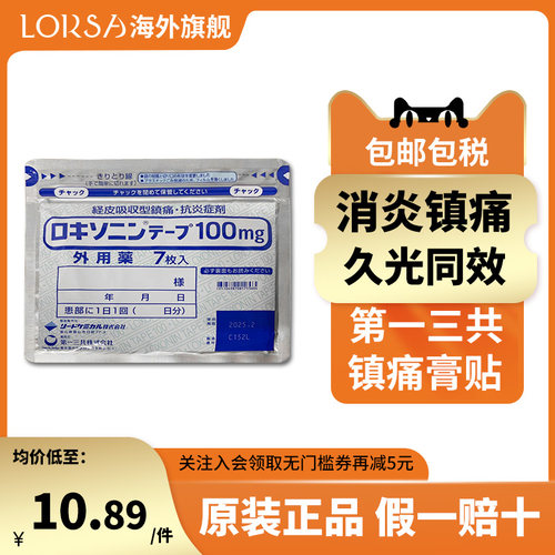 9包 日本进口第一三共消炎镇痛膏药非久光关节肩肌肉疼痛止痛膏贴