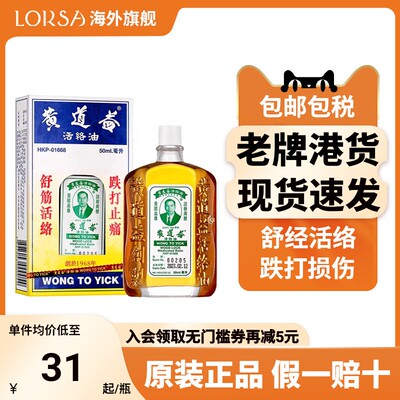 香港黄道益正品港版原装进口活络药油官方旗舰店损伤消肿止痛活血