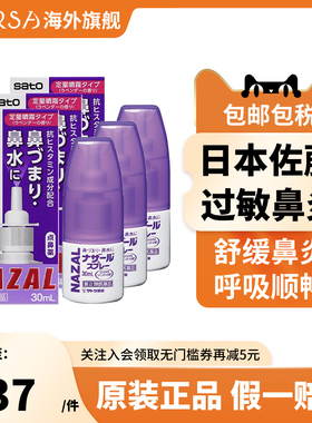 sato佐藤鼻炎喷雾30ml日本雾剂nazal过敏性鼻塞打喷嚏薰衣草喷剂