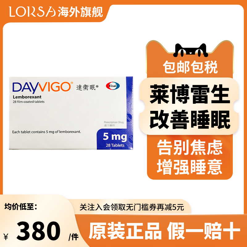 港版莱i博i雷i生5mg*28粒/盒Dayvigo达卫可助眠片