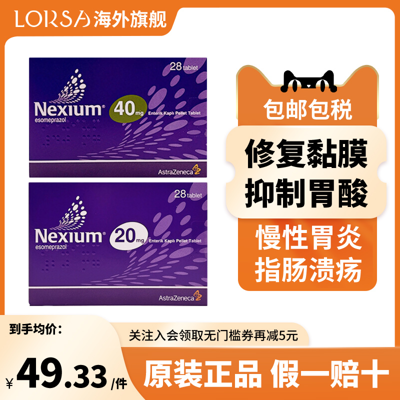 耐信Nexium艾司奥美拉唑镁肠溶片进口20mg40mg28片大包装1盒顶4盒