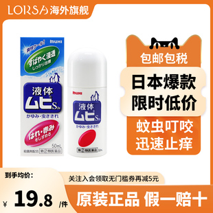 日本MUHI 池田模范堂无比滴蚊虫叮咬止痒驱蚊液官方成人50ml进口