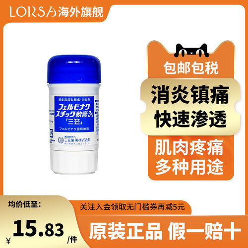 日本进口三笠制药镇痛涂抹棒软膏舒缓关节肌肉疼缓解镇痛止痛正品