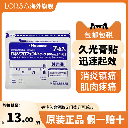 久光贴日本国民品牌 持久镇痛 方便撕贴