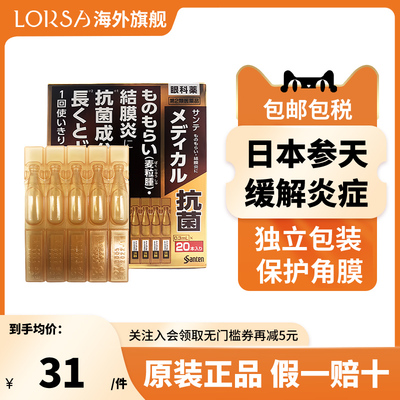 日本参天 抗菌消炎滴眼液0.3mL*20支预防眼病缓解炎症眼部护理