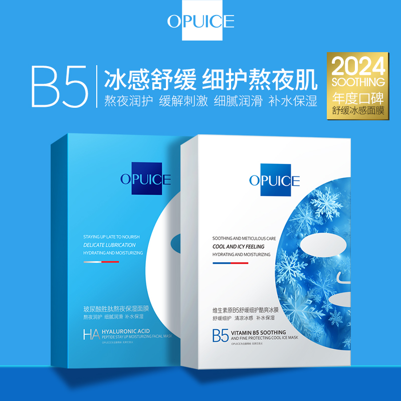 OPUICE/维生素玻尿酸面膜组合补水保湿熬夜润护舒缓肌肤滋润肌肤1