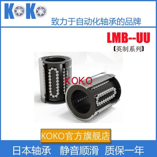 KOKO进口英制非标直线轴承LMB LBB6 8 10 12 16 20 24 32UU